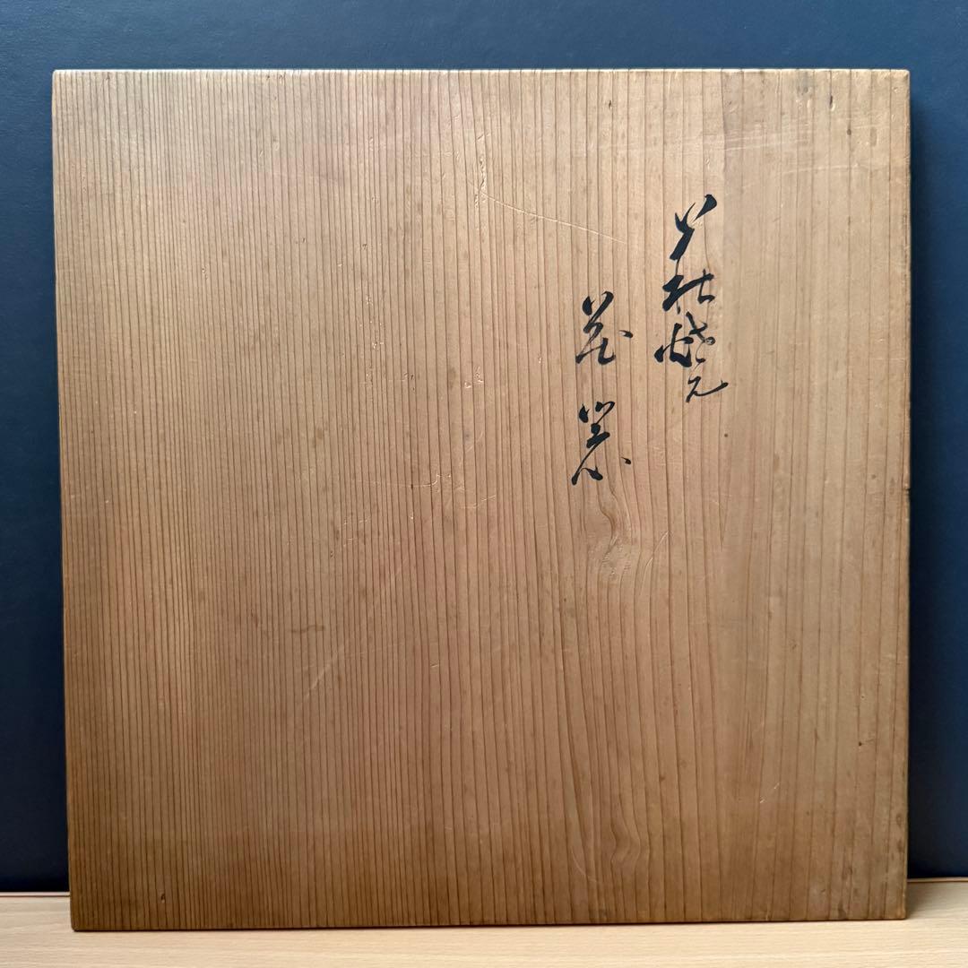 萩焼 泉流山 吉賀大眉 花器 広口花瓶 大壺 高20.5cm 共箱 栞 陶芸