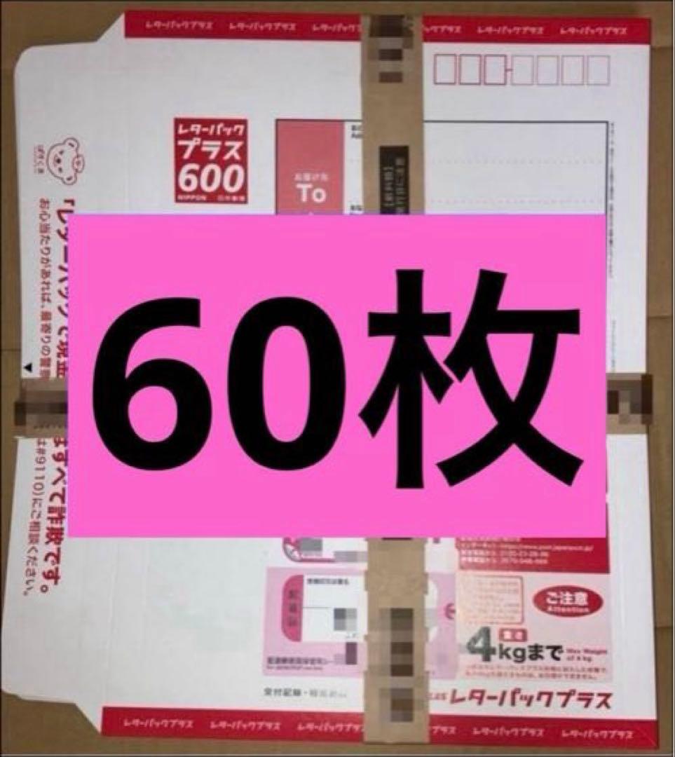 【帯付き】レターパックプラス600 60枚