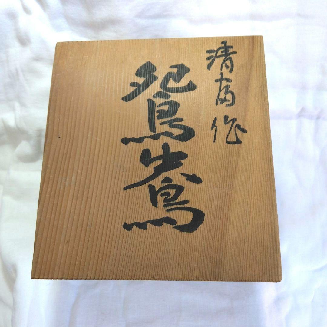 「茶 道」 茶道具 抹茶 茶碗銘「清 友」
