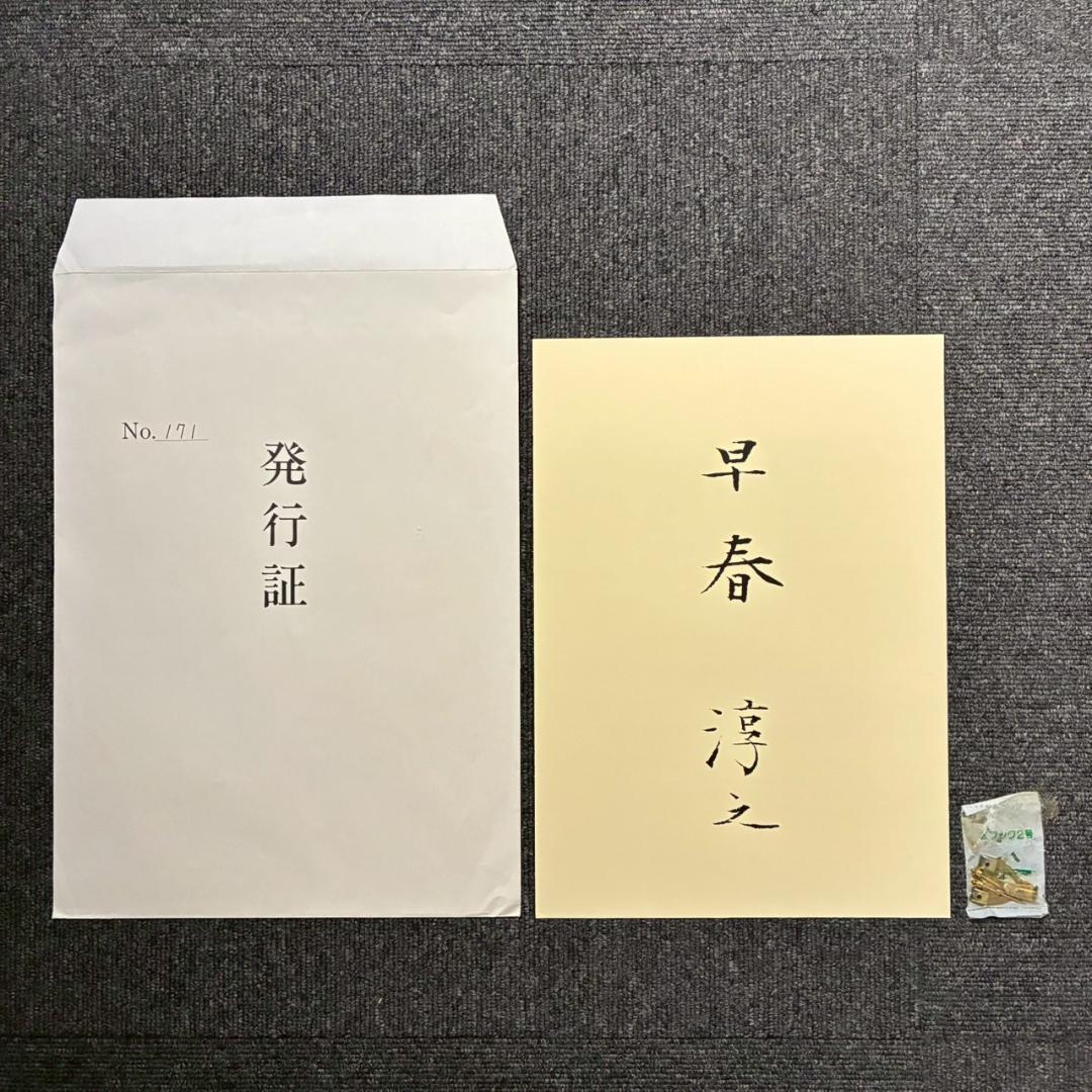 美品 上村淳之「早春」木版画 直筆サイン・印章・発行証有 上村松園の孫 花鳥