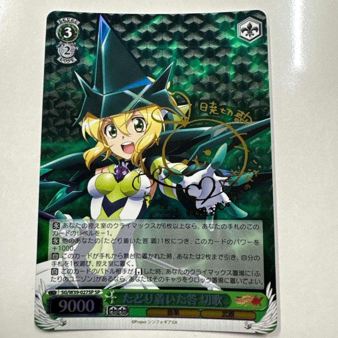 ヴァイス　サイン　たどり着いた答　切歌　WS SP シンフォギア