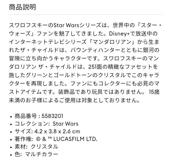 【新品未使用】スワロフスキー スターウォーズ マンダロリアン ザ チャイルド