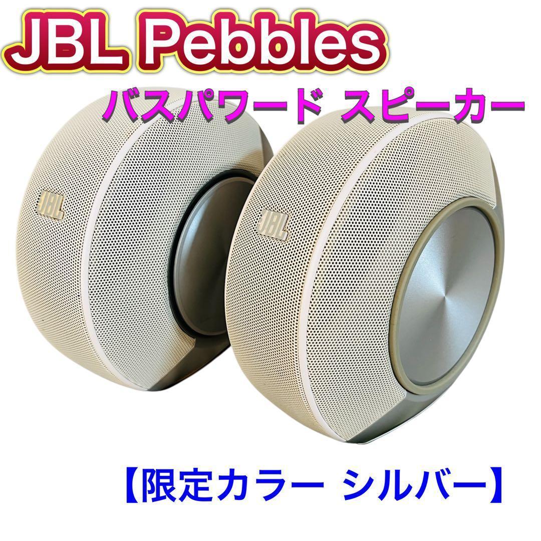 JBL Pebbles バスパワードスピーカー シルバー(台数限定カラー)