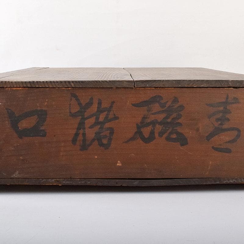 和食器　瀬戸焼　古瀬戸　楼閣山水文　猪口　二十人前　時代箱付　V　R8205B