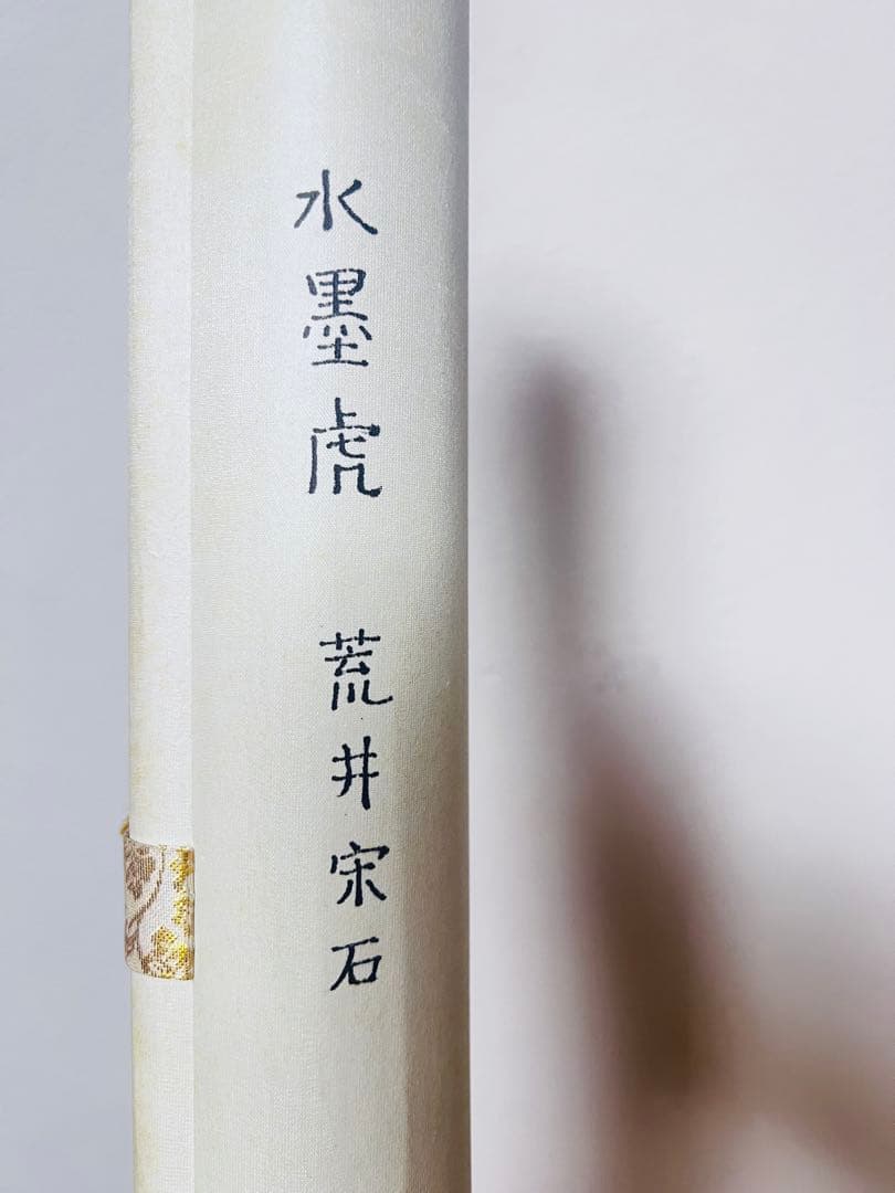 荒井宋石 虎の水墨画掛け軸