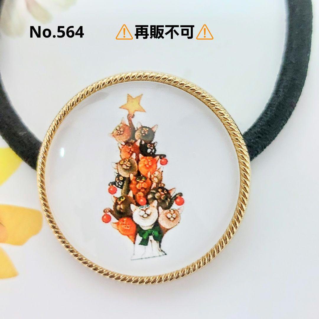 ハンドメイド　ヘアゴム　ペンダントトップ　564
