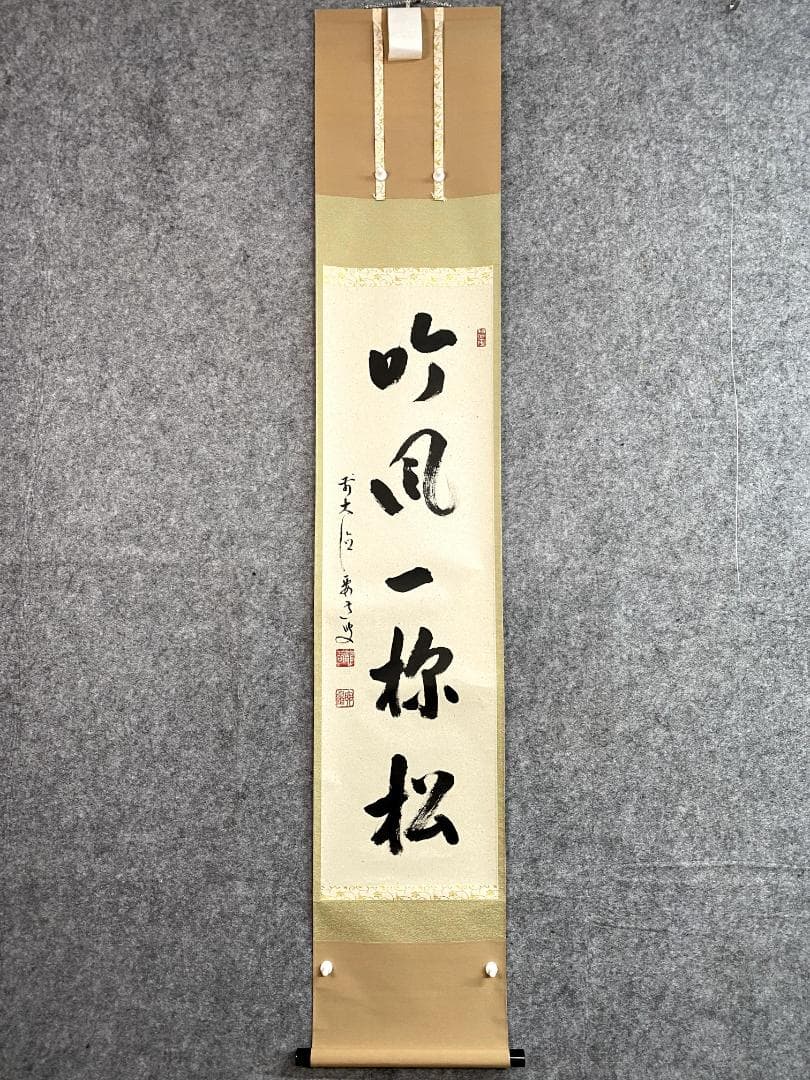 雪尾要道『吟風一様松』茶道具 共箱 一行書 大徳寺派 大正 兵庫 掛軸