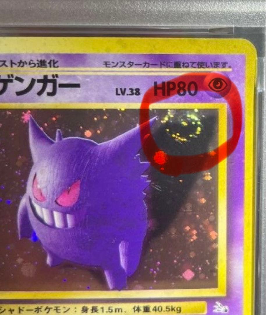 【PSA】ゲンガー旧裏 渦巻きアリ 第3弾拡張パック 化石の秘密