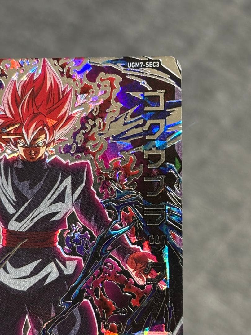 ぴろき様　スーパードラゴンボールヒーローズ　UGM7-SEC3 ゴクウブラック