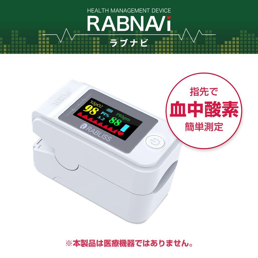 ラブナビ 血中酸素濃度計 測定器 2台 セット