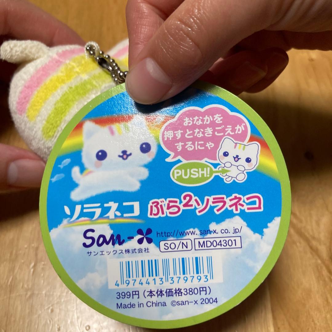 ソラネコ　サンエックス マスコット キーホルダー レトロ