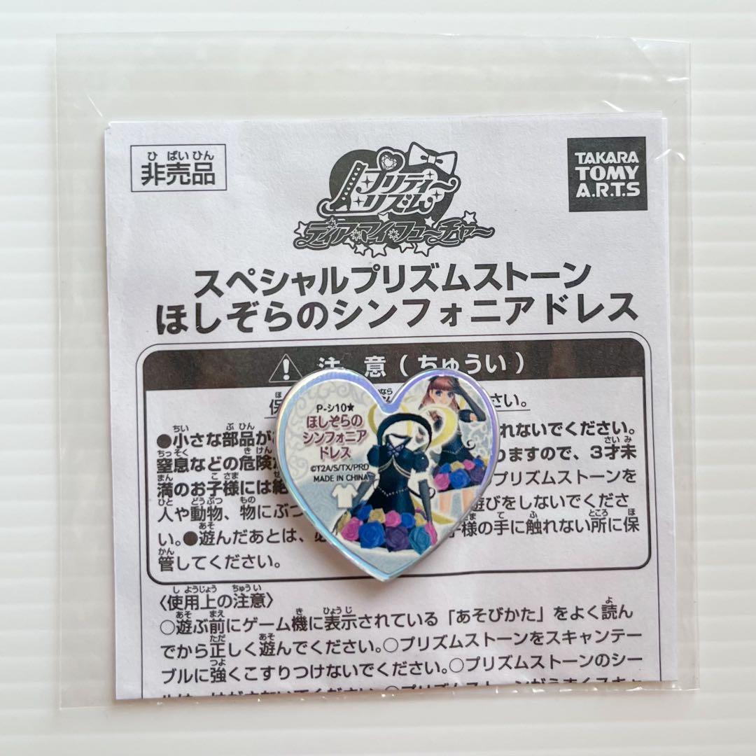 プリティーリズム　プリズムストーン　大会限定シンフォニアシリーズ　コンプセット