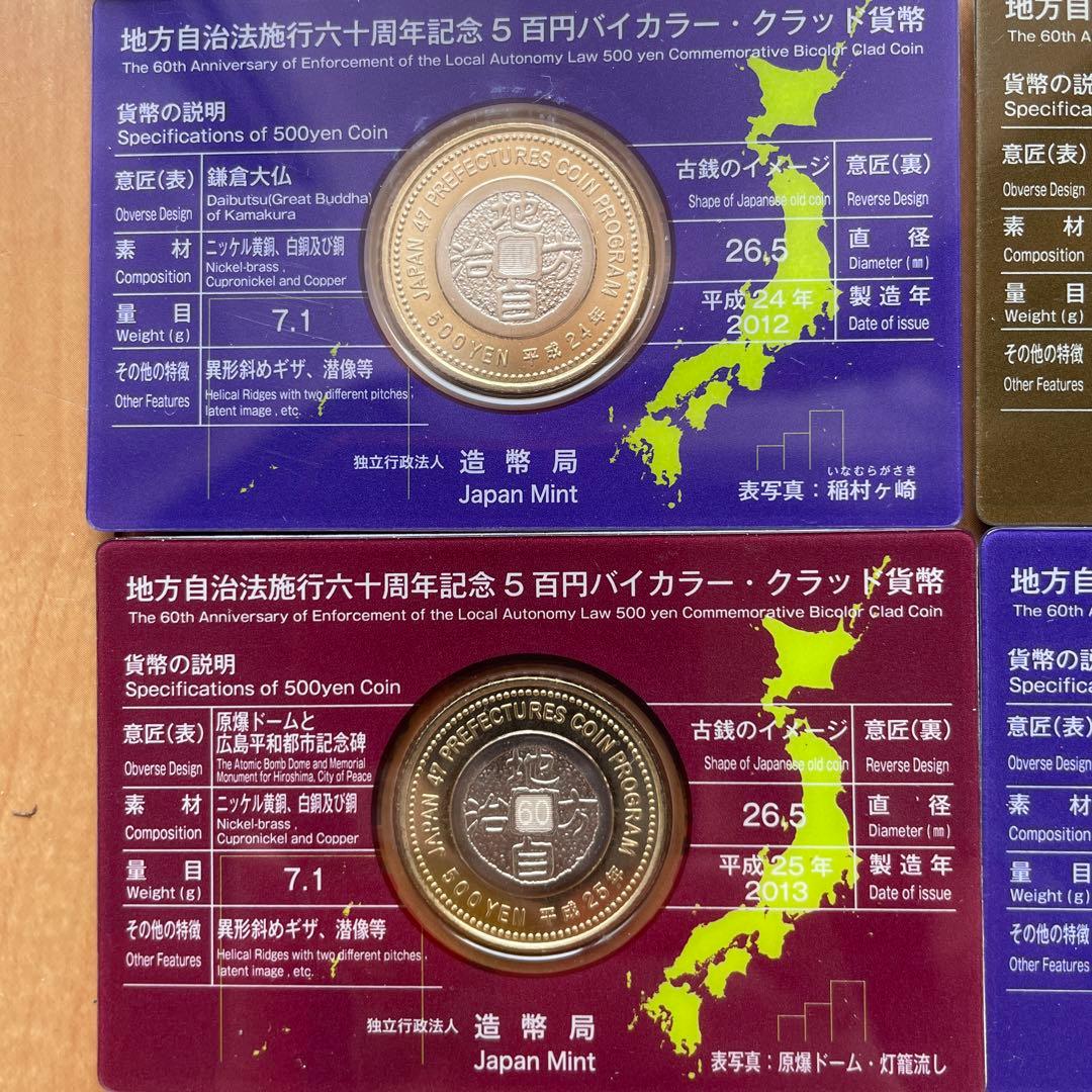 地方自治法施行60周年記念 500円硬貨バイカラー・クラッド貨幣 9枚セット