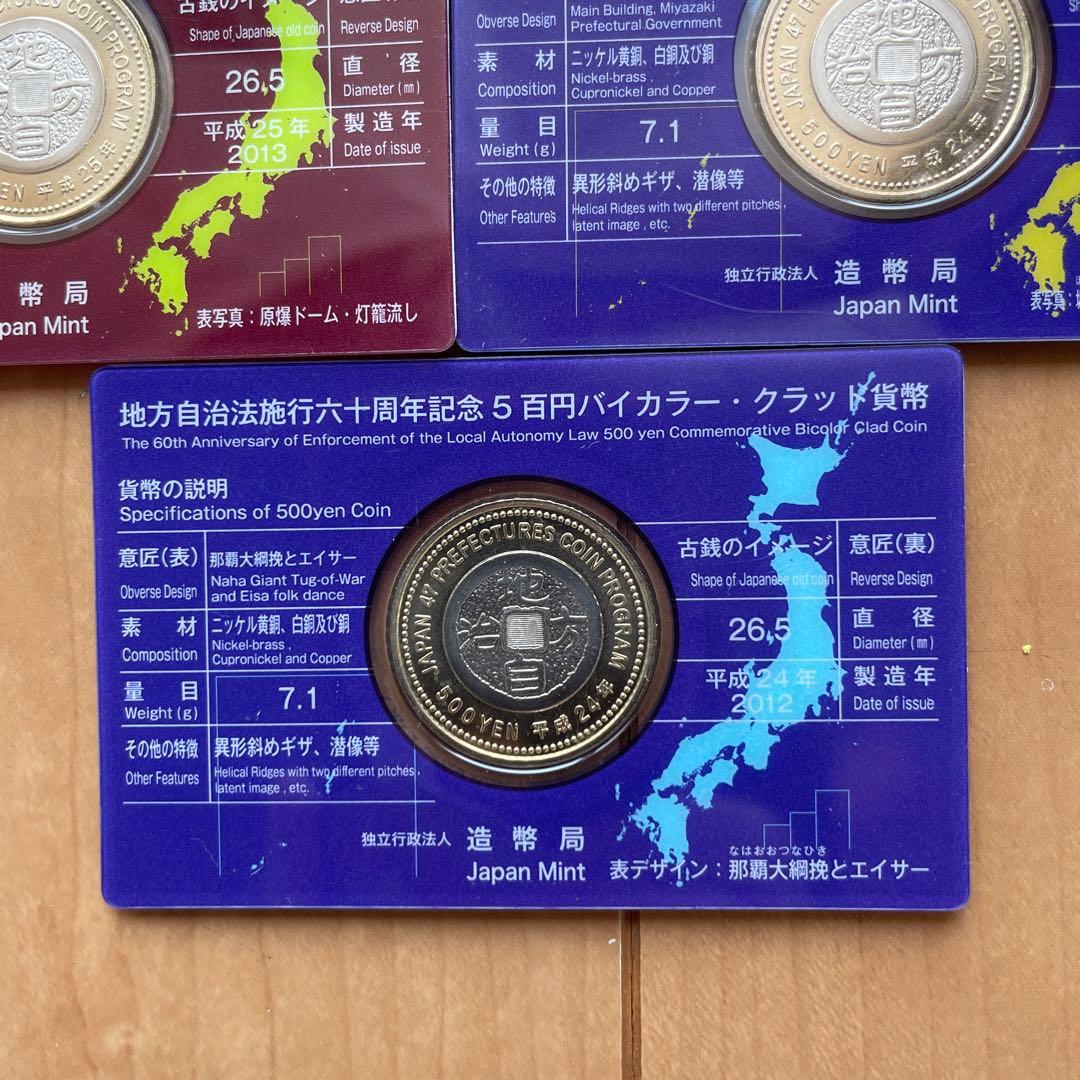 地方自治法施行60周年記念 500円硬貨バイカラー・クラッド貨幣 9枚セット