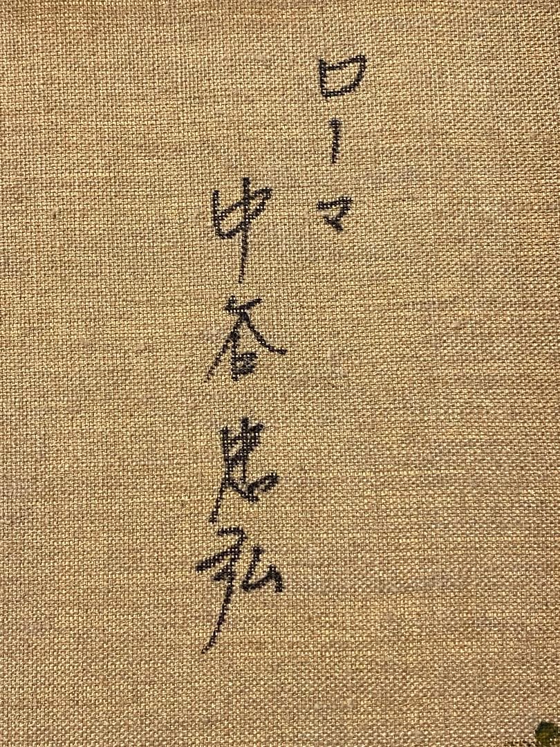 「真作」中谷忠弘「ローマ」風景画　油彩画　額装　サイン有り　F6号