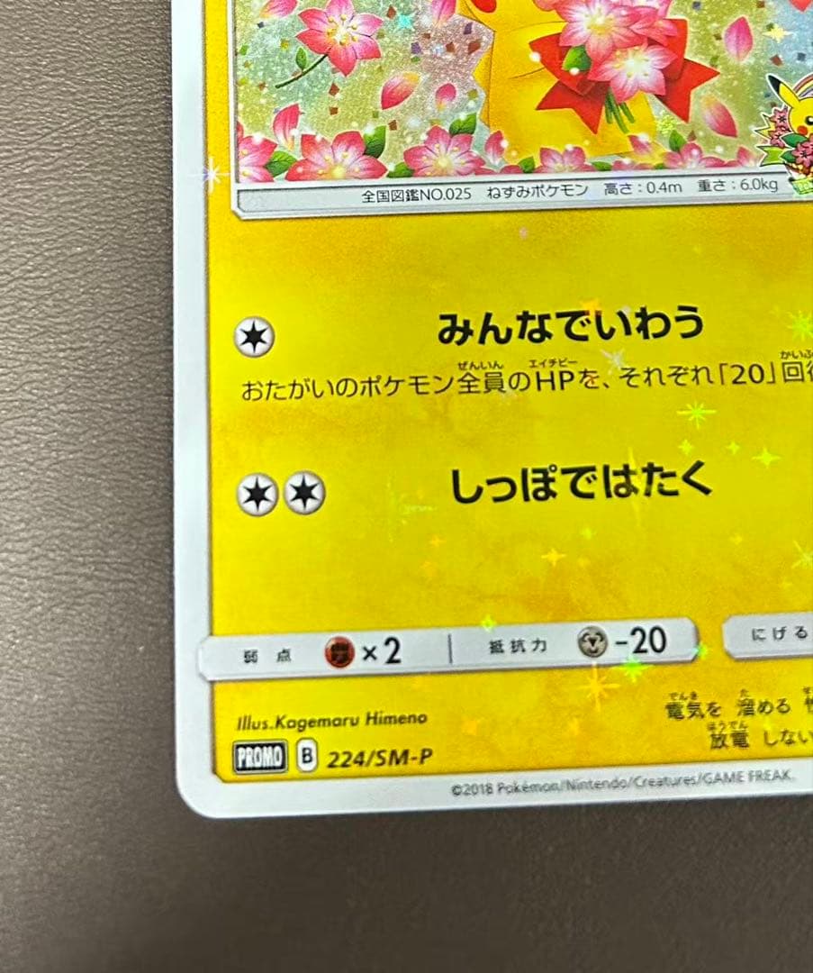 ピカチュウ：ポケモンセンター20周年記念PROMO 224/SM-P