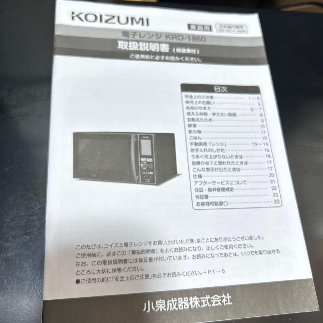 KOIZUMI 電子レンジ　KRD-1860 2021年製