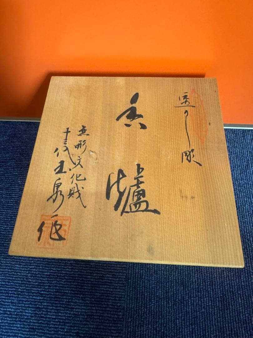 1691 三川内焼　13代玉泉　白磁香炉　無形文化財　透し彫り　香炉　未使用