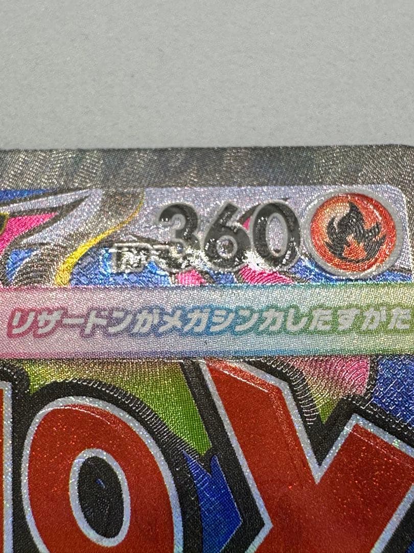 【表面加工エラー】メガリザードンXex MA 加工ズレ エラーカード