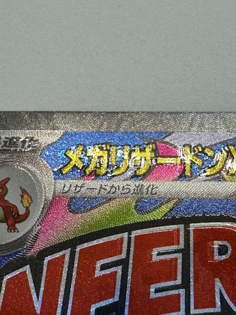 【表面加工エラー】メガリザードンXex MA 加工ズレ エラーカード