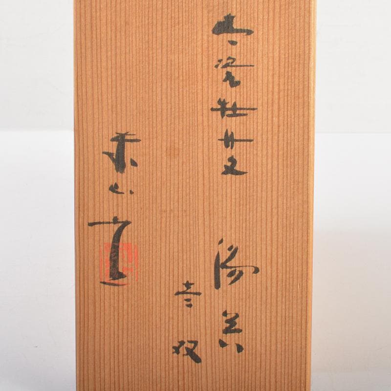 京焼　清水焼　東山窯　宮永東山作　青磁　牡丹文　湯呑　一双　共箱　C　R6998