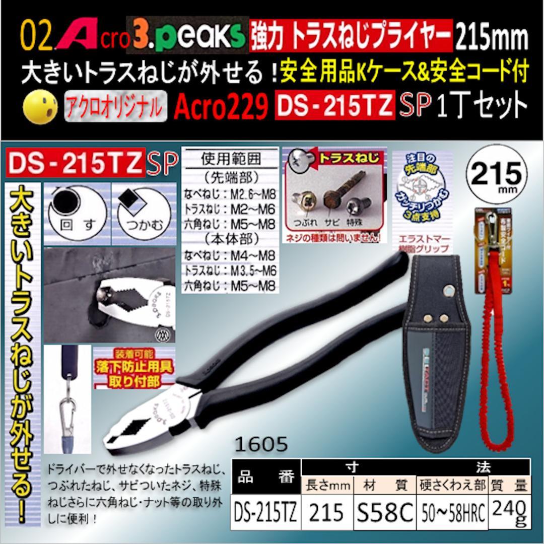 Acro229-3P強力トラスねじプライヤーDS215TZKケース&コード付02