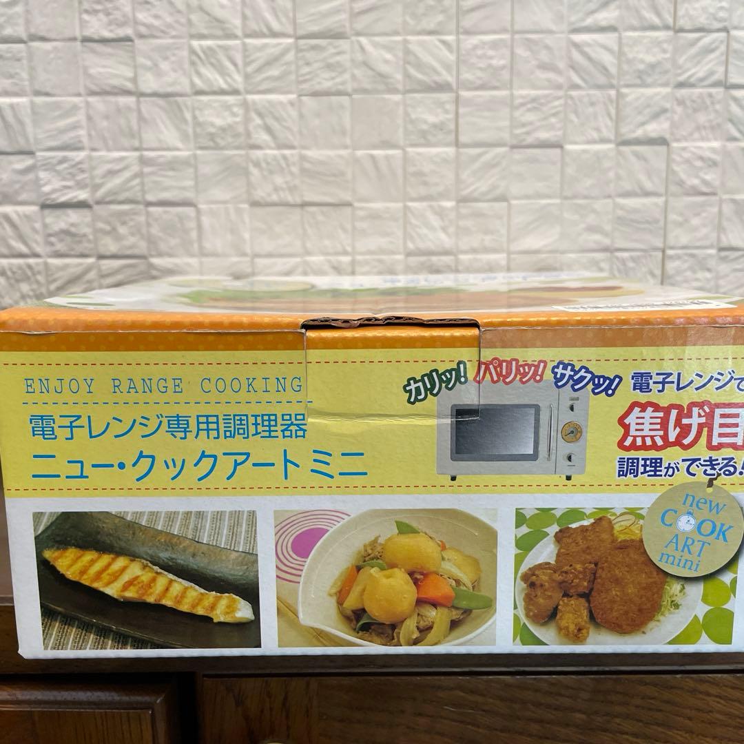 電子レンジ専用調理器　ニュー•クックアート　ミニ