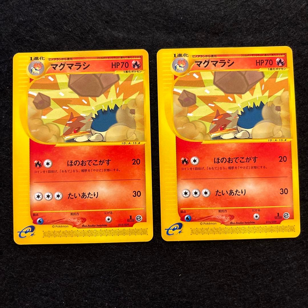 #ゆんの気まぐれオークション　まとめ売り　マグマラシ