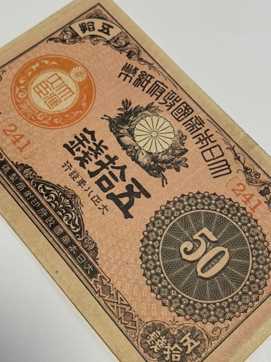 古銭、紙幣、大正小額紙幣五〇銭、本物