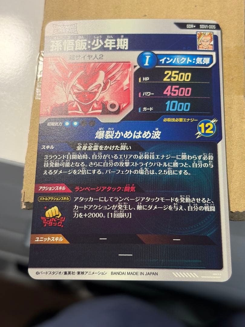 ドラゴンボールスーパーダイバーズ　SDV1-005 孫悟飯：少年期 パラレル