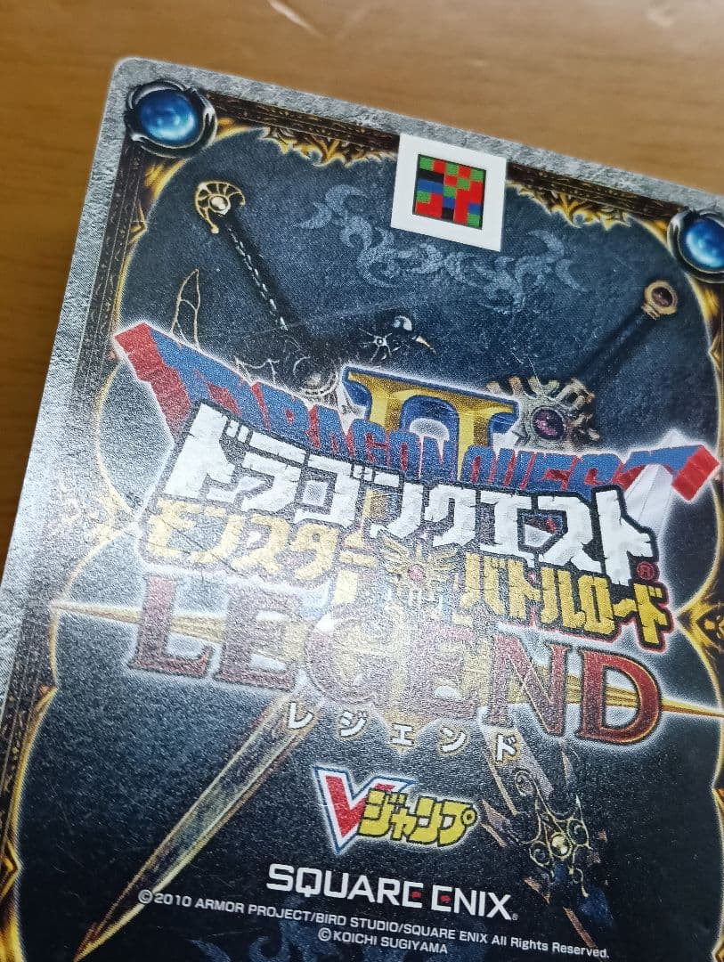 ロトの血を引く者 Vジャンプ懸賞当選品 ドラゴンクエストバトルロード 最安値
