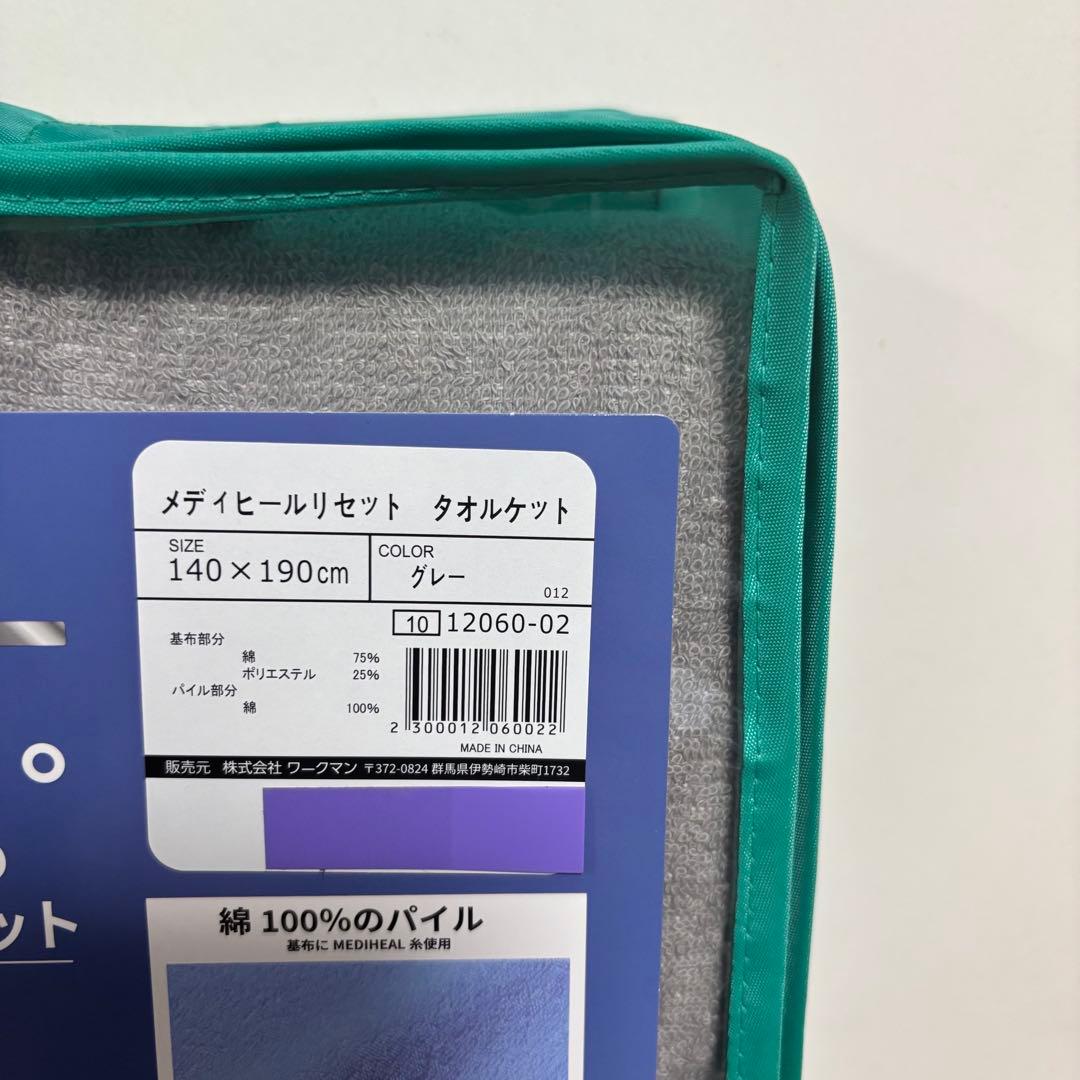 ワークマン メディヒールリセット敷パッド 綿パイルタオルケット　シングル　グレー