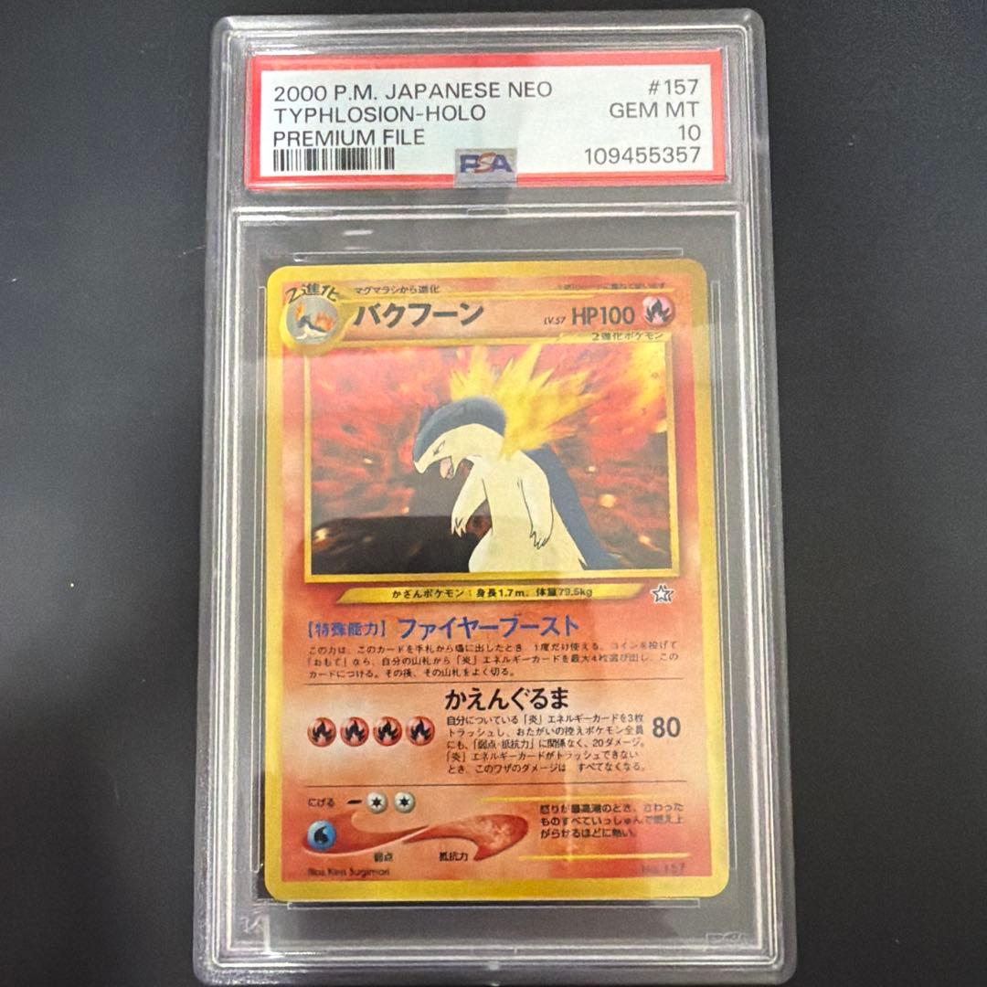 バクフーンLv57 PSA10 【ポケモンカード】【旧裏】