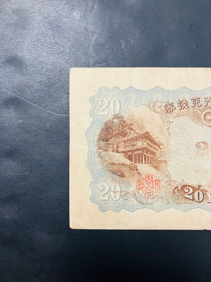 旧紙幣　鑑定済み　本物　藤原鎌足　兌換券20円　タテ書き20円　美品　F50