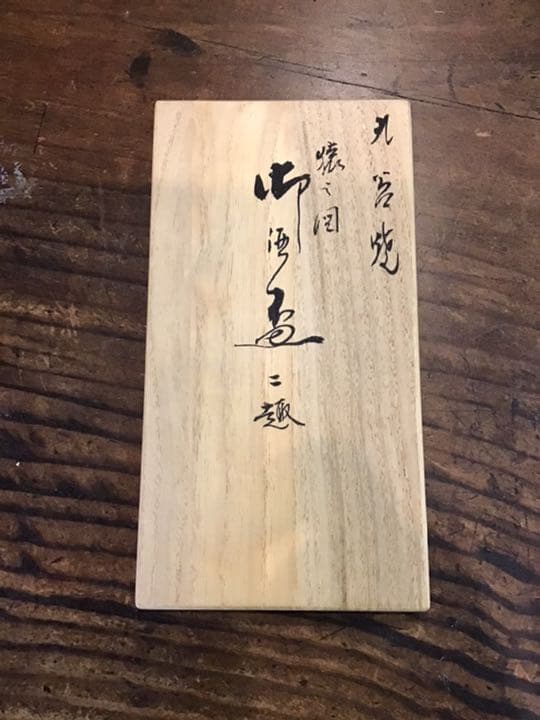 山上竹鳳　猿の図盃2種