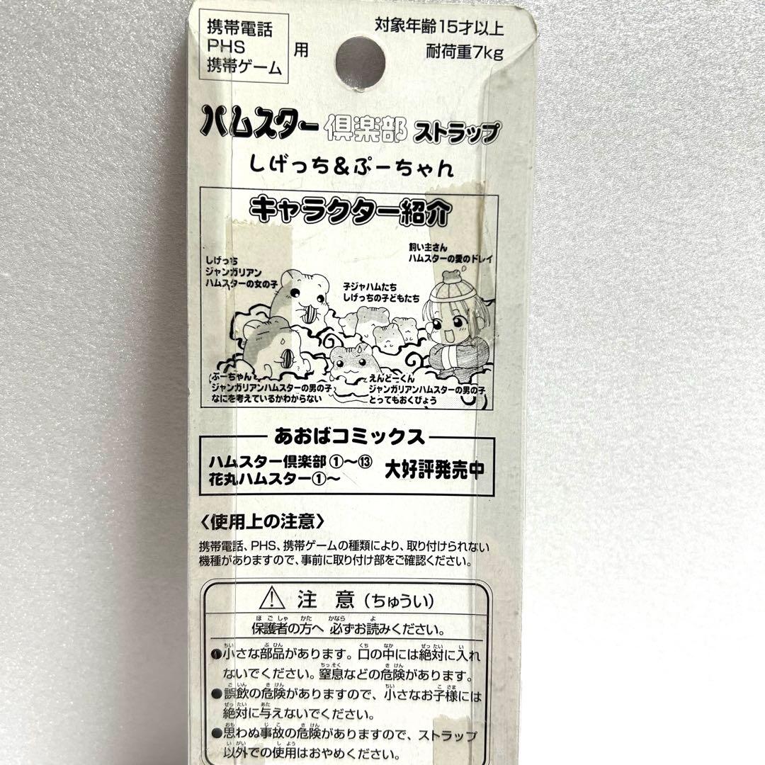 【新品】ハムスター倶楽部 ストラップ しげっち ぷーちゃん 平成レトロ 平成女児