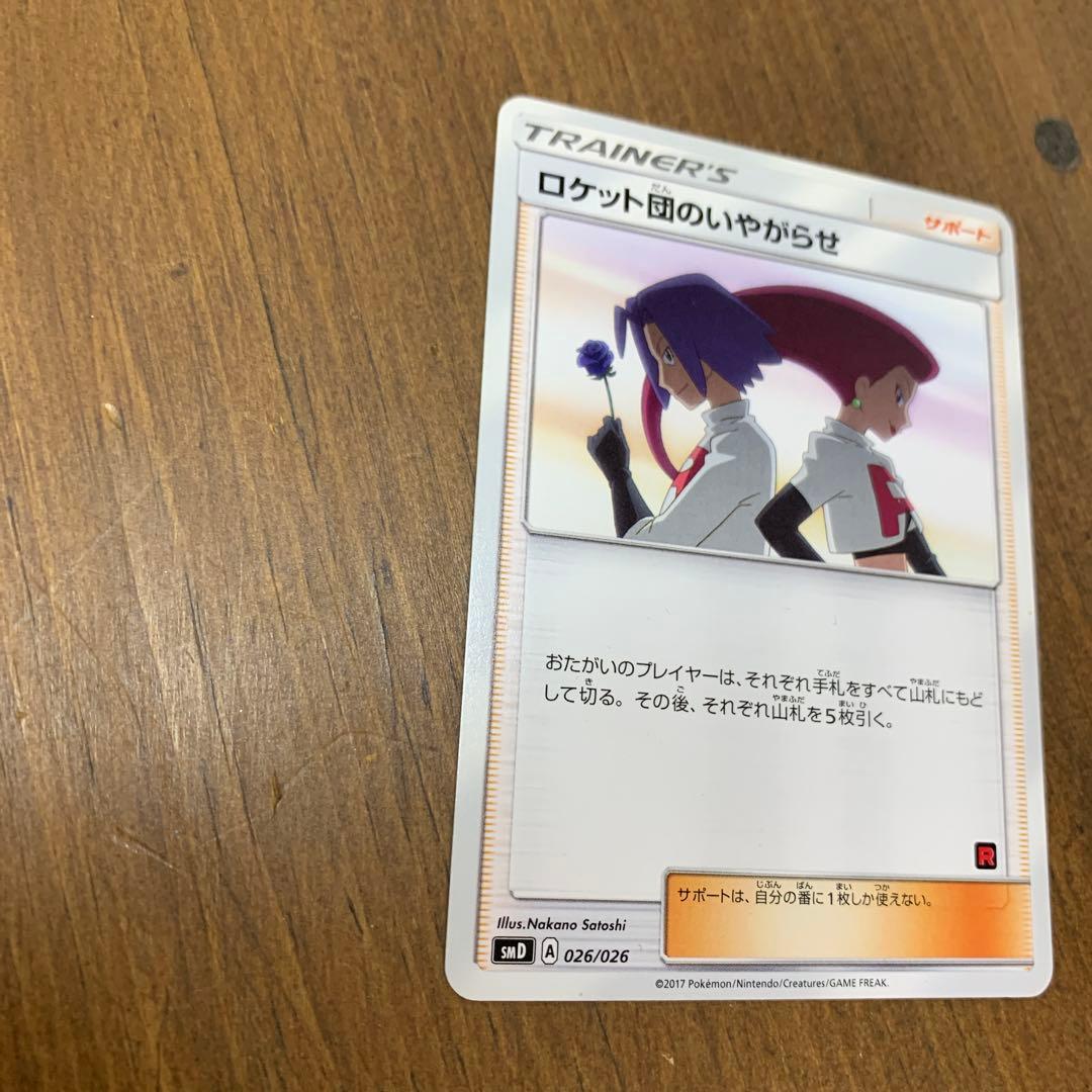 ポケモンカード　ロケット団のいやがらせ