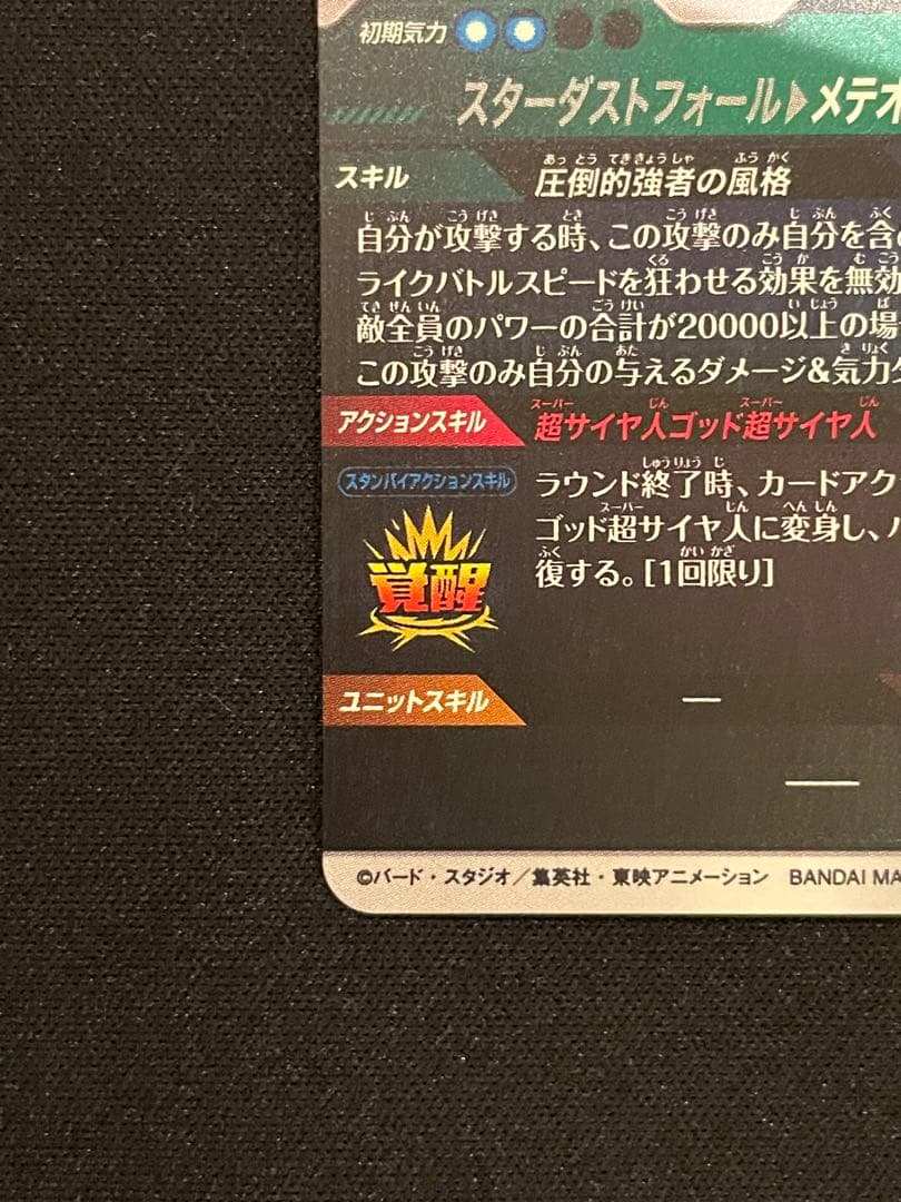 美品　ドラゴンボールスーパーダイバーズ SDV8-044 ゴジータ パラレル