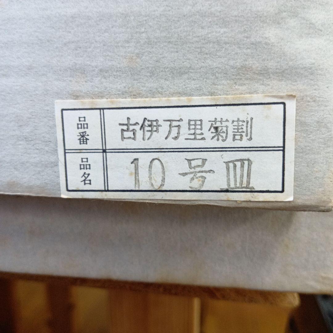 有田焼　古伊万里　菊割　10号皿