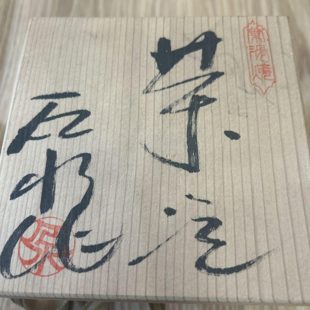 常滑焼　石水作　稲葉石水　氷烈文 急須　茶器　菊梅　共箱