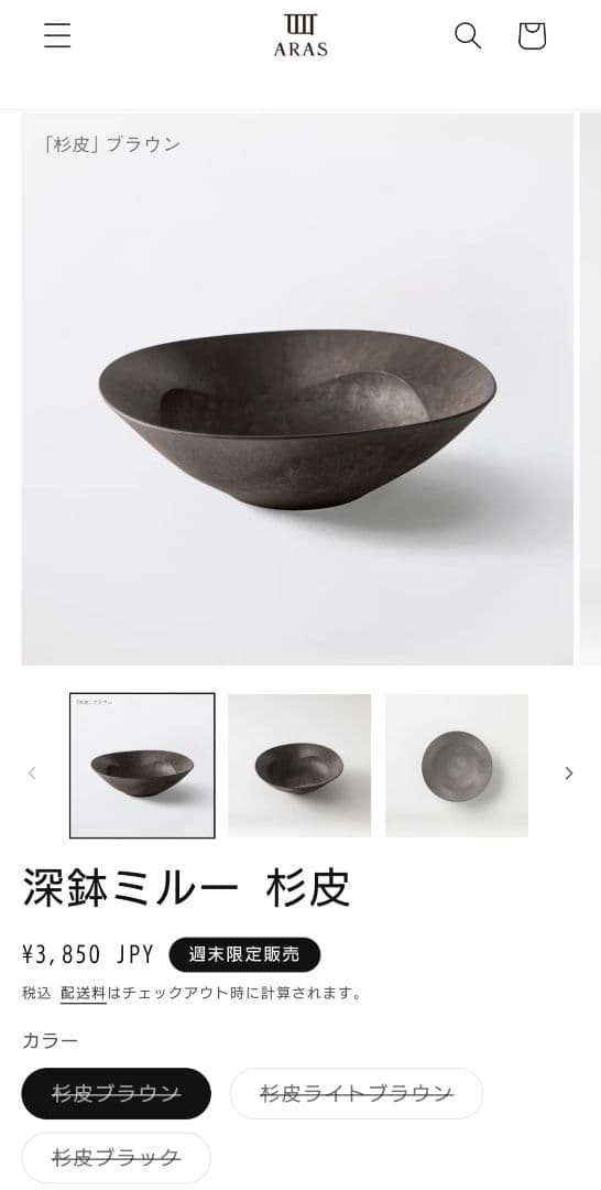 エイラス 深鉢ミルー杉皮ブラウン 4枚
