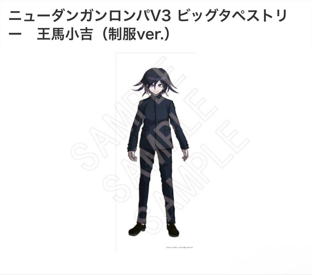 ニューダンガンロンパV3 ビッグタペストリー　王馬小吉（制服ver.）