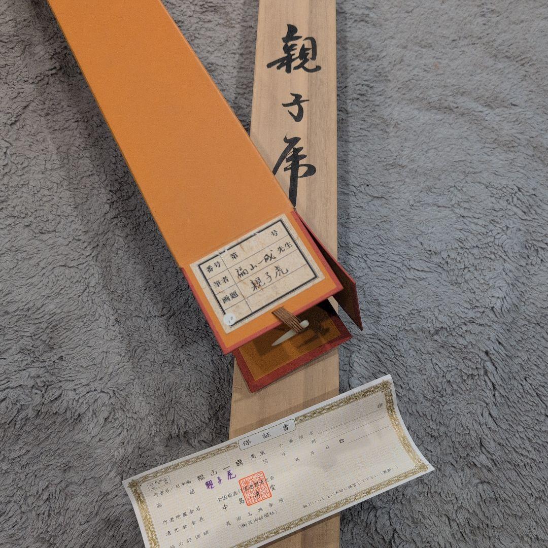 【未使用】掛け軸 虎 親子 福山一成 肉筆 桐箱 保証書あり 日本画 巻物
