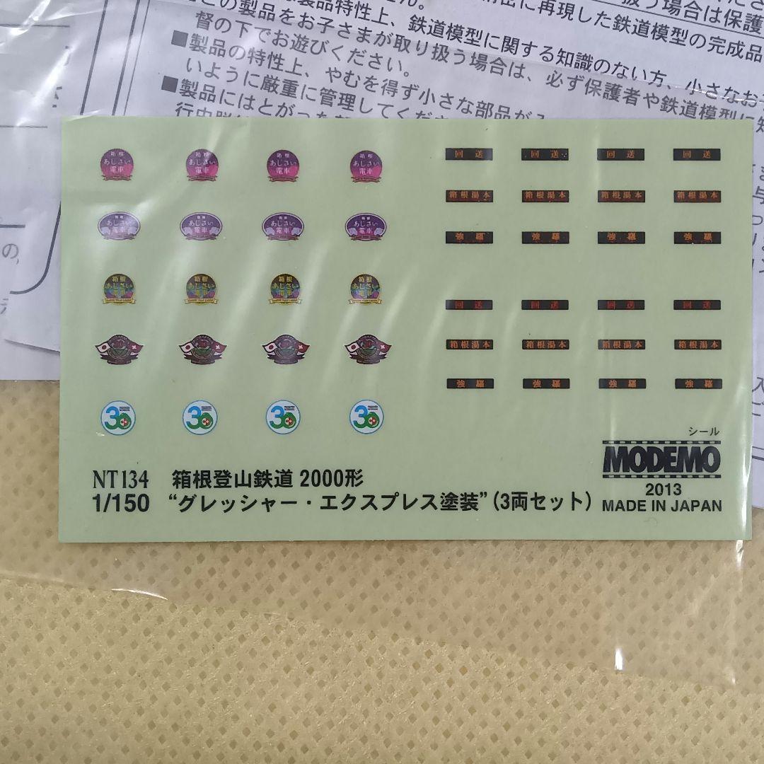 MODEMO 箱根登山鉄道2000形 グレッシャー エクスプレス塗装 3両セット