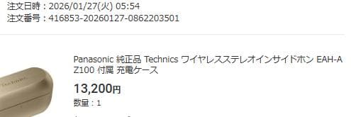 【新品未開封】Technics EAH-AZ100 充電ケースのみ ゴールド