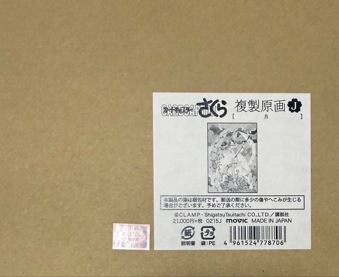 カードキャプターさくら 複製原画　J 月　版画 CLAMP