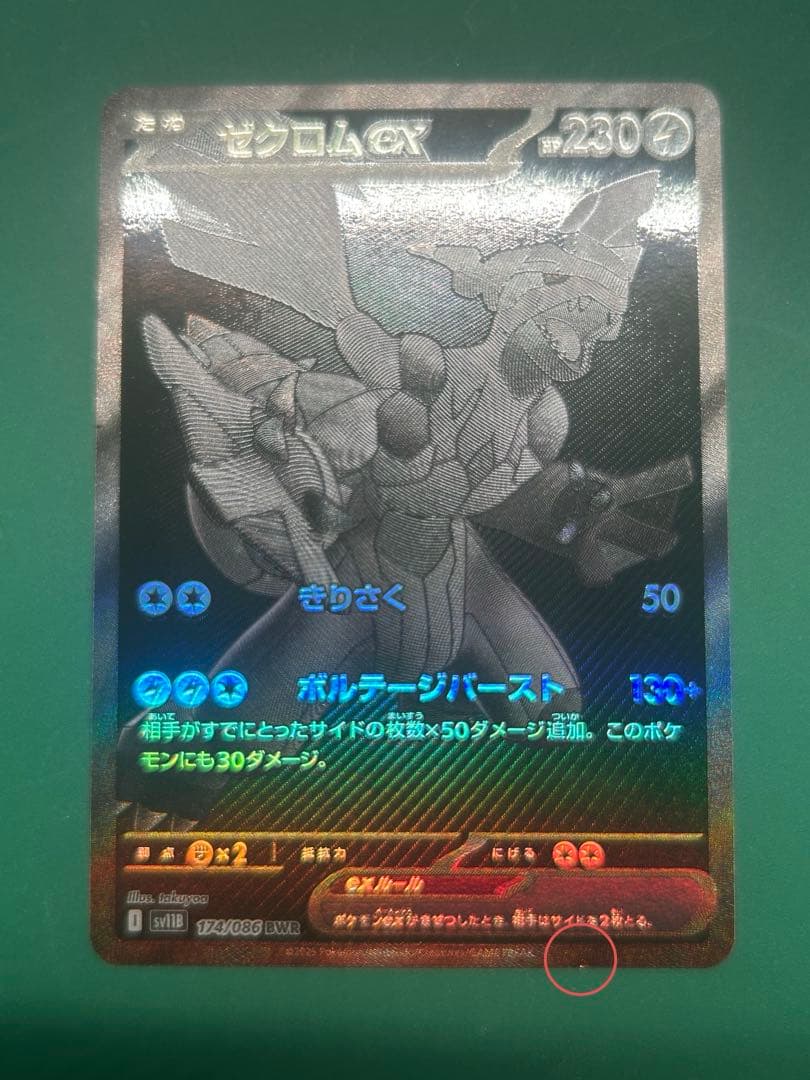 ナ*リ様 【訳あり】ゼクロムex bwr