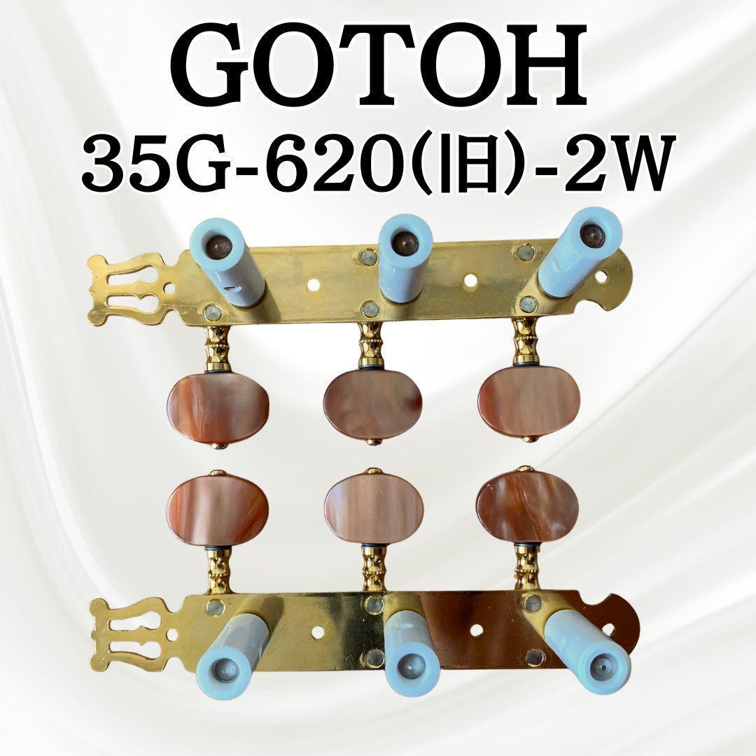 【希少・フルメンテ済み】廃版 GOTOH ゴトー 35G620-2R 糸巻