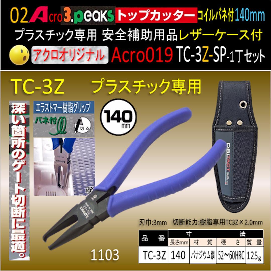 Acro019-3Pトップカッター140バネ付TC-3Z安全用品-03