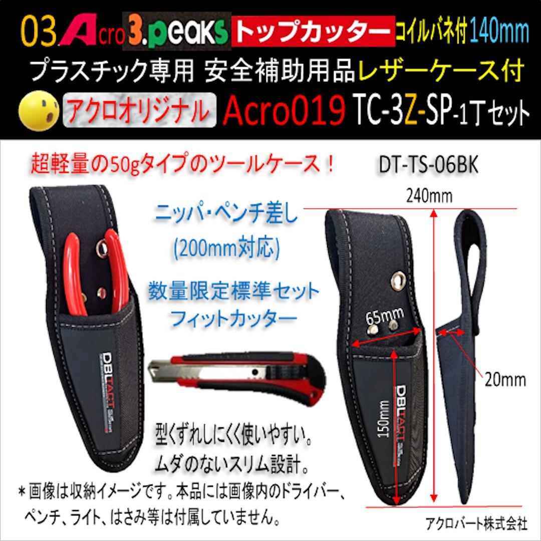 Acro019-3Pトップカッター140バネ付TC-3Z安全用品-03